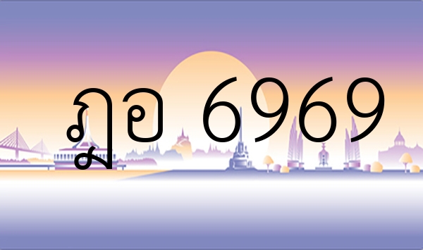 ฎอ 6969